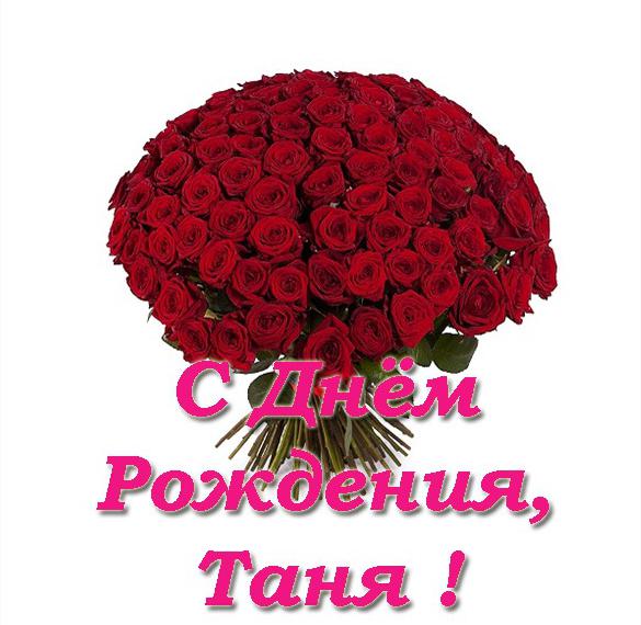 Скачать бесплатно Электронная открытка на день рождения Татьяны на сайте WishesCards.ru
