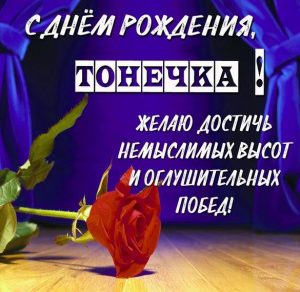 Скачать бесплатно Электронная открытка на день рождения Тонечки на сайте WishesCards.ru