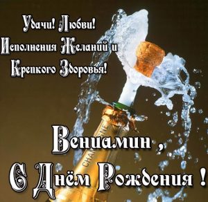 Скачать бесплатно Электронная открытка на день рождения Вениамина на сайте WishesCards.ru