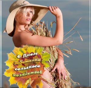 Скачать бесплатно Электронная открытка на день сельского хозяйства на сайте WishesCards.ru