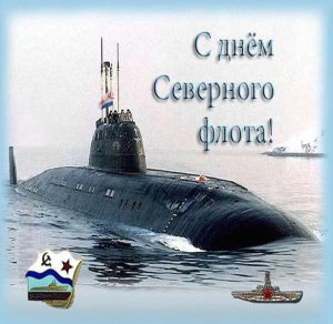 Скачать бесплатно Электронная открытка на день Северного Флота на сайте WishesCards.ru