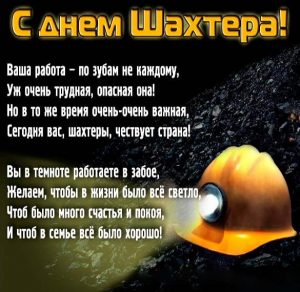 Скачать бесплатно Электронная открытка на день шахтера на сайте WishesCards.ru