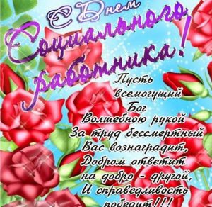Скачать бесплатно Электронная открытка на день социального работника с поздравлением на сайте WishesCards.ru