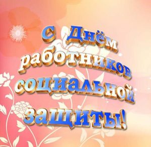 Скачать бесплатно Электронная открытка на день соцработника на сайте WishesCards.ru