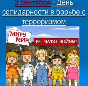 Скачать бесплатно Электронная открытка на день солидарности в борьбе с терроризмом на сайте WishesCards.ru