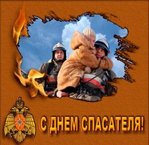 Скачать бесплатно Электронная открытка на день спасателя на сайте WishesCards.ru