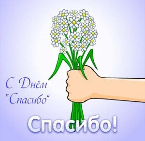 Скачать бесплатно Электронная открытка на день спасибо на сайте WishesCards.ru