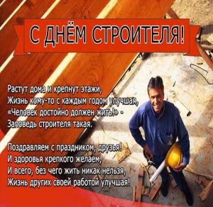 Скачать бесплатно Электронная открытка на день строителя на сайте WishesCards.ru