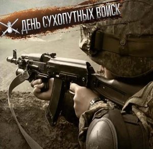 Скачать бесплатно Электронная открытка на день сухопутных войск на сайте WishesCards.ru