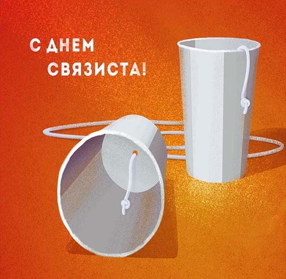 Электронная открытка на день связиста - скачать бесплатно на сайте  WishesCards.ru