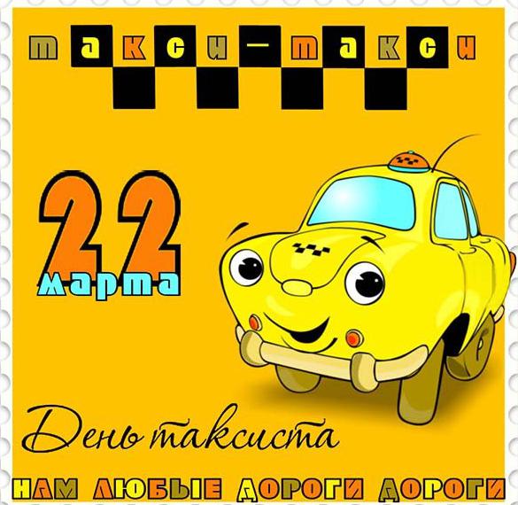 Скачать бесплатно Электронная открытка на день таксиста на сайте WishesCards.ru
