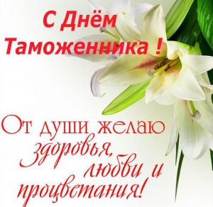 Скачать бесплатно Электронная открытка на день таможенника на сайте WishesCards.ru