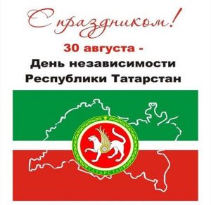 Скачать бесплатно Электронная открытка на день Татарстана на сайте WishesCards.ru