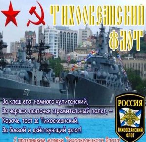 Скачать бесплатно Электронная открытка на день Тихоокеанского Флота на сайте WishesCards.ru