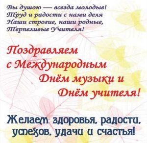 Скачать бесплатно Электронная открытка на день учителя музыки на сайте WishesCards.ru