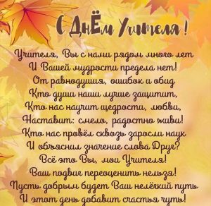 Скачать бесплатно Электронная открытка на день учителя со стихами на сайте WishesCards.ru