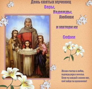 Скачать бесплатно Электронная открытка на день Веры Надежды и Любви на сайте WishesCards.ru