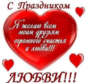 Скачать бесплатно Электронная открытка на день влюбленных на сайте WishesCards.ru