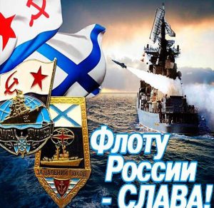 Скачать бесплатно Электронная открытка на день ВМФ на сайте WishesCards.ru