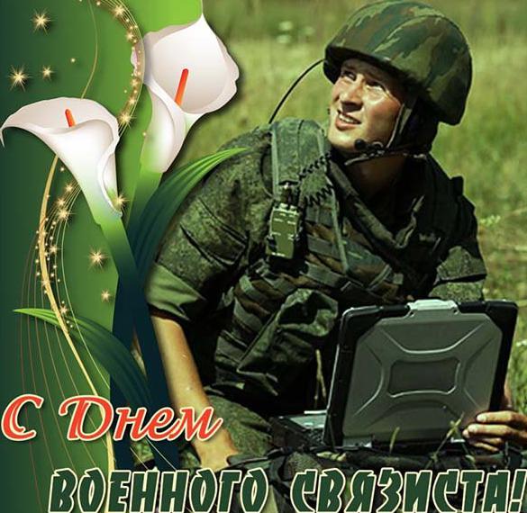 Скачать бесплатно Электронная открытка на день военного связиста на сайте WishesCards.ru