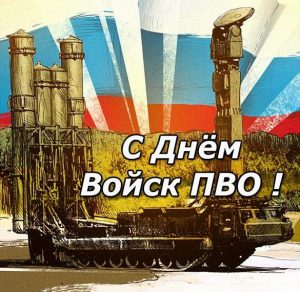 Скачать бесплатно Электронная открытка на день войск противовоздушной обороны на сайте WishesCards.ru