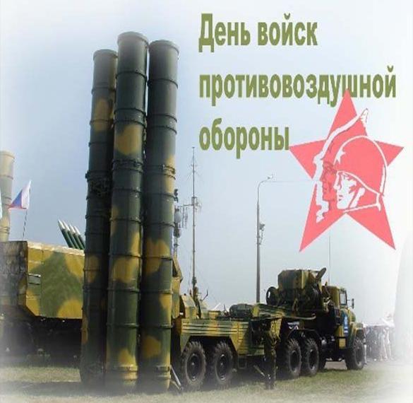 Скачать бесплатно Электронная открытка на день войск ПВО на сайте WishesCards.ru