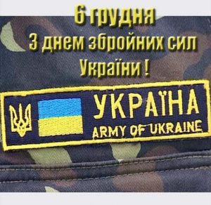 Скачать бесплатно Электронная открытка на день вооруженных сил Украины на сайте WishesCards.ru