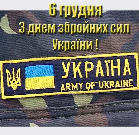 Скачать бесплатно Электронная открытка на день вооруженных сил Украины на сайте WishesCards.ru