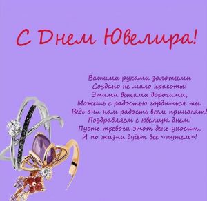 Скачать бесплатно Электронная открытка на день ювелира на сайте WishesCards.ru