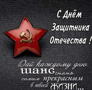 Скачать бесплатно Электронная открытка на день защитника отечества на сайте WishesCards.ru