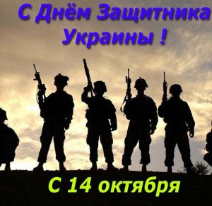 Скачать бесплатно Электронная открытка на день защитника Украины 14 октября на сайте WishesCards.ru