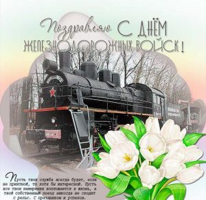 Скачать бесплатно Электронная открытка на день железнодорожных войск на сайте WishesCards.ru