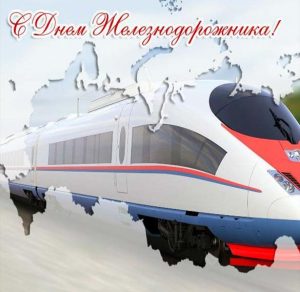 Скачать бесплатно Электронная открытка на день железнодорожника на сайте WishesCards.ru