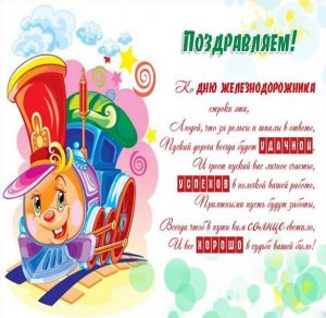 Скачать бесплатно Электронная открытка на день железнодорожника с поздравлением на сайте WishesCards.ru