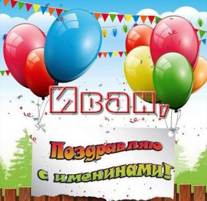 Скачать бесплатно Электронная открытка на именины Ивана на сайте WishesCards.ru
