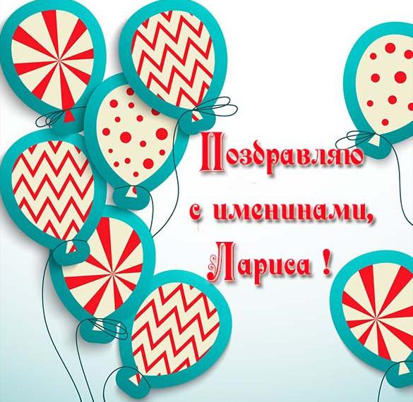 Скачать бесплатно Электронная открытка на именины Ларисы на сайте WishesCards.ru