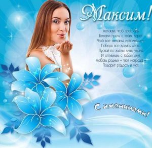 Скачать бесплатно Электронная открытка на именины Максима на сайте WishesCards.ru