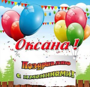 Скачать бесплатно Электронная открытка на именины Оксаны на сайте WishesCards.ru