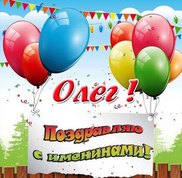Скачать бесплатно Электронная открытка на именины Олега на сайте WishesCards.ru