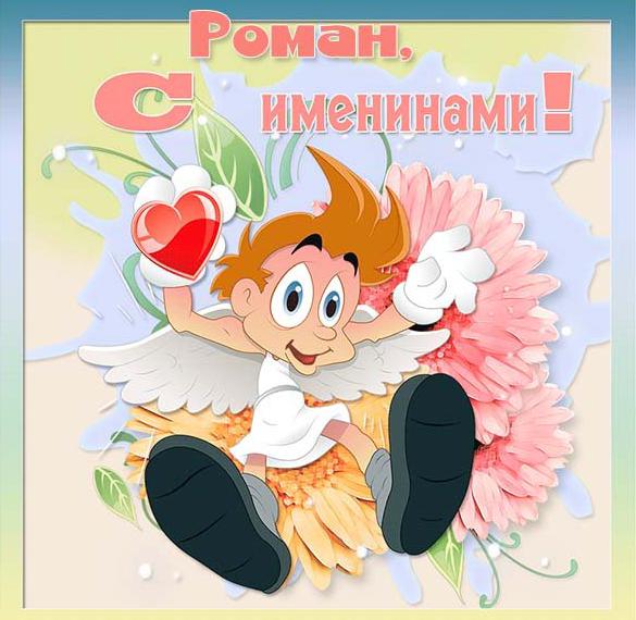 Скачать бесплатно Электронная открытка на именины Романа на сайте WishesCards.ru