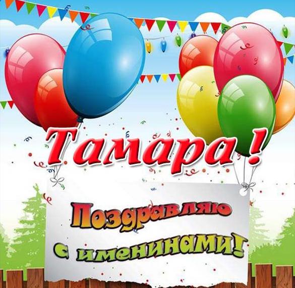 Скачать бесплатно Электронная открытка на именины Тамары на сайте WishesCards.ru