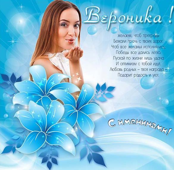 Скачать бесплатно Электронная открытка на именины Вероники на сайте WishesCards.ru