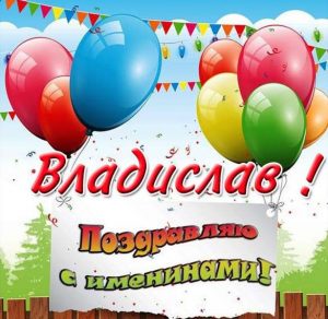 Скачать бесплатно Электронная открытка на именины Владислава на сайте WishesCards.ru