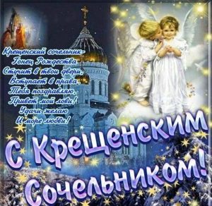Скачать бесплатно Электронная открытка на крещенский Сочельник на сайте WishesCards.ru