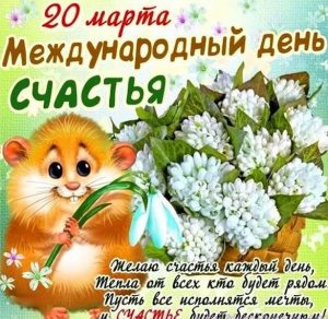 Скачать бесплатно Электронная открытка на Международный день счастья на сайте WishesCards.ru