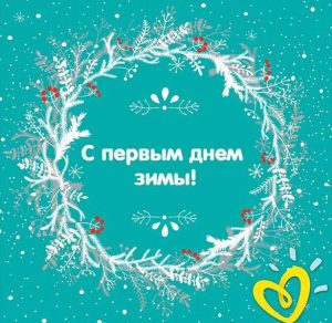 Скачать бесплатно Электронная открытка на первый день зимы на сайте WishesCards.ru