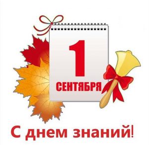 Скачать бесплатно Электронная открытка на первое сентября на сайте WishesCards.ru