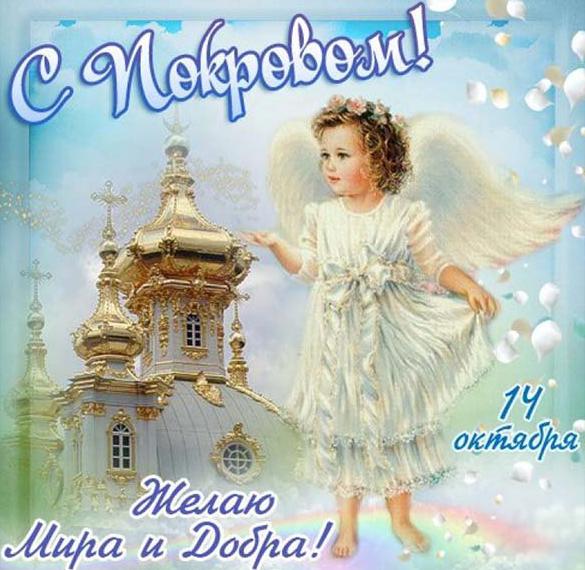 Скачать бесплатно Электронная открытка на Покров Пресвятой Богородицы на сайте WishesCards.ru