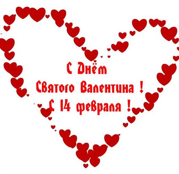 Скачать бесплатно Электронная открытка на праздник день Святого Валентина на сайте WishesCards.ru