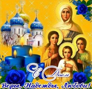 Скачать бесплатно Электронная открытка на праздник день Веры Надежды Любови на сайте WishesCards.ru